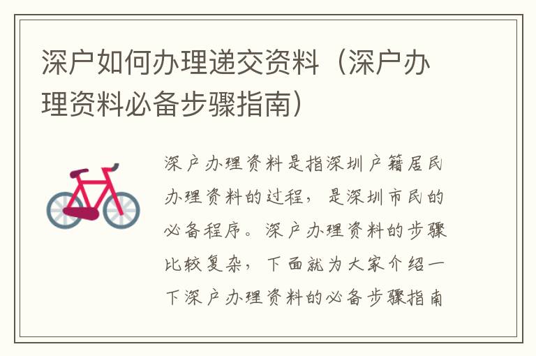 深戶(hù)如何辦理遞交資料（深戶(hù)辦理資料必備步驟指南）