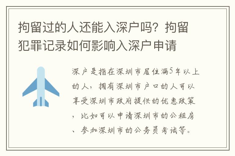 拘留過的人還能入深戶嗎？拘留犯罪記錄如何影響入深戶申請