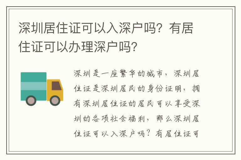 深圳居住證可以入深戶嗎？有居住證可以辦理深戶嗎？