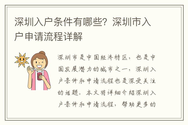 深圳入戶條件有哪些？深圳市入戶申請(qǐng)流程詳解