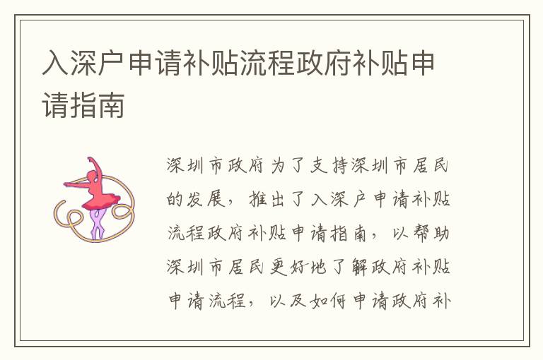入深戶申請(qǐng)補(bǔ)貼流程政府補(bǔ)貼申請(qǐng)指南