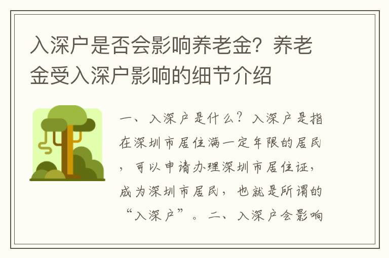 入深戶是否會影響養老金？養老金受入深戶影響的細節介紹