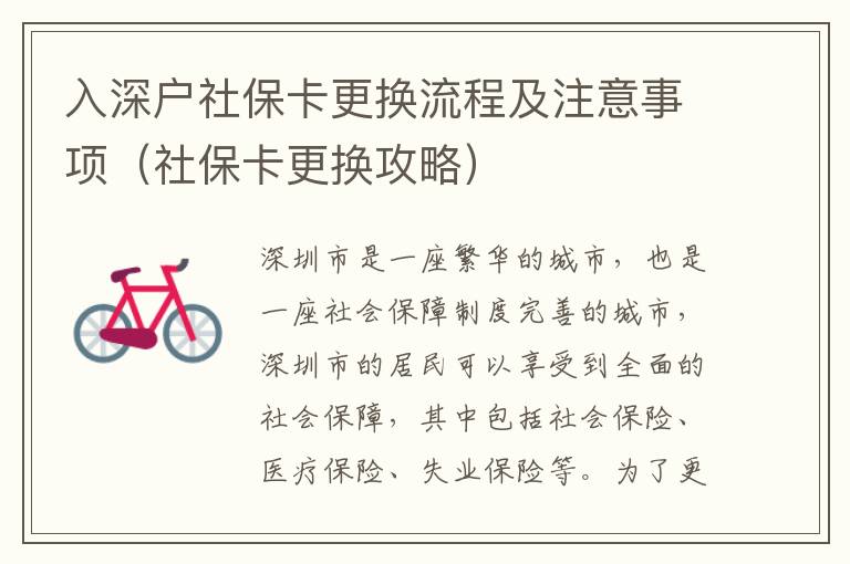 入深戶社?？ǜ鼡Q流程及注意事項（社?？ǜ鼡Q攻略）