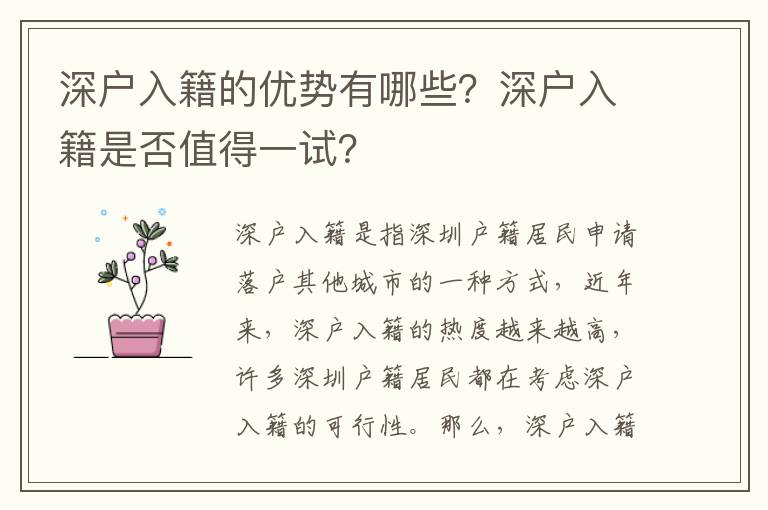 深戶入籍的優(yōu)勢有哪些？深戶入籍是否值得一試？