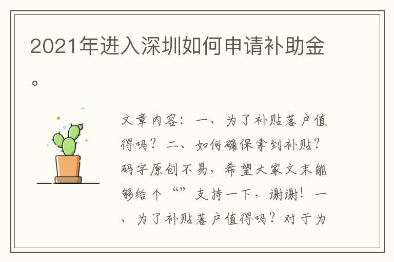 2021年進(jìn)入深圳如何申請補助金。
