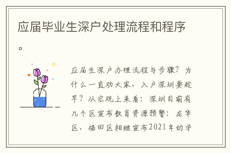 應屆畢業生深戶處理流程和程序。
