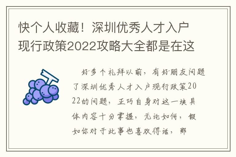 快個人收藏！深圳優秀人才入戶現行政策2022攻略大全都是在這！