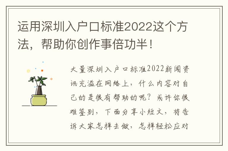 運用深圳入戶口標準2022這個方法，幫助你創作事倍功半！