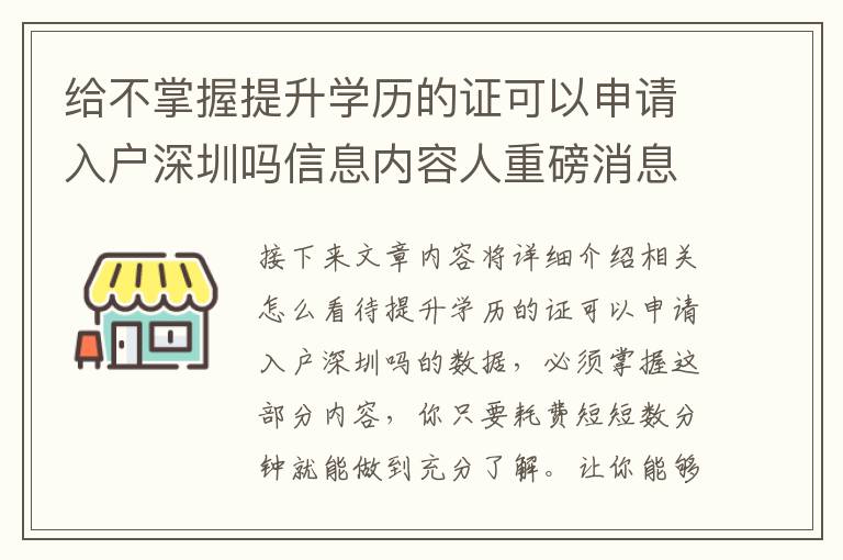 給不掌握提升學(xué)歷的證可以申請(qǐng)入戶深圳嗎信息內(nèi)容人重磅消息！
