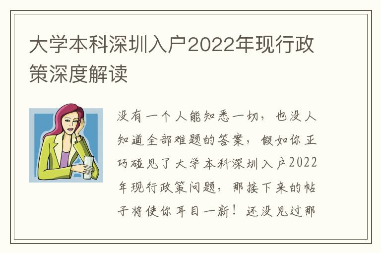 大學(xué)本科深圳入戶2022年現(xiàn)行政策深度解讀