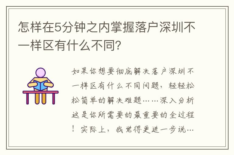 怎樣在5分鐘之內(nèi)掌握落戶深圳不一樣區(qū)有什么不同？