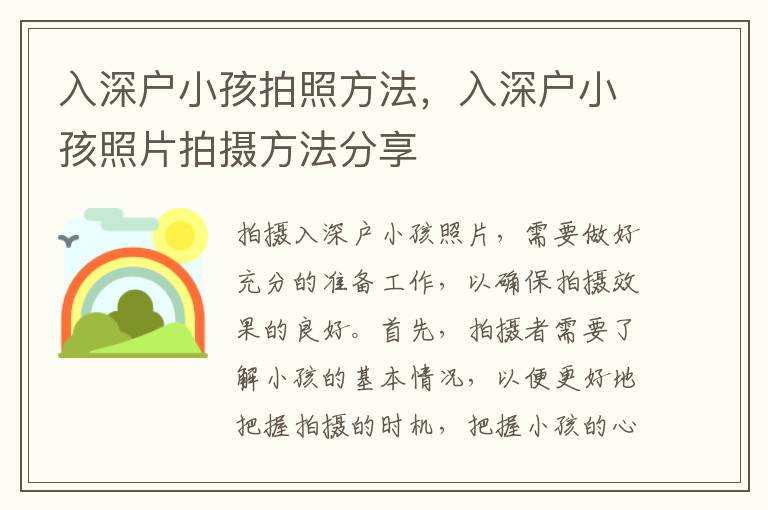 入深戶小孩拍照方法，入深戶小孩照片拍攝方法分享