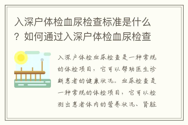 入深戶體檢血尿檢查標準是什么？如何通過入深戶體檢血尿檢查？