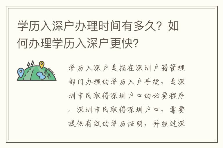學(xué)歷入深戶辦理時(shí)間有多久？如何辦理學(xué)歷入深戶更快？