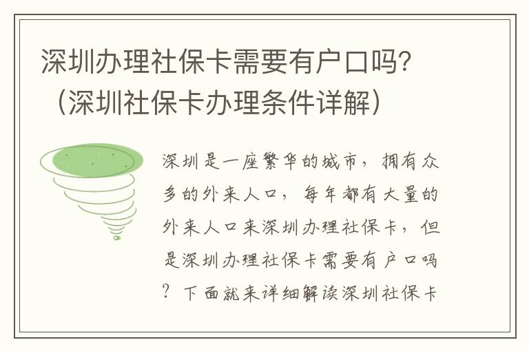 深圳辦理社保卡需要有戶口嗎？（深圳社保卡辦理?xiàng)l件詳解）