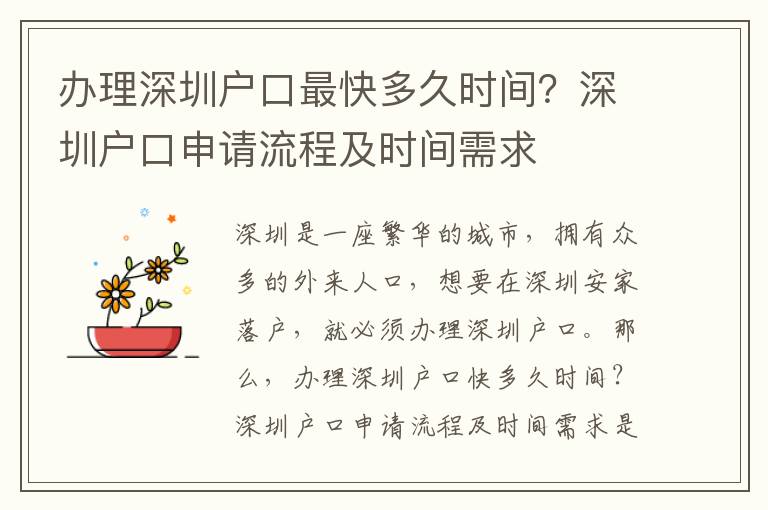 辦理深圳戶(hù)口最快多久時(shí)間？深圳戶(hù)口申請(qǐng)流程及時(shí)間需求
