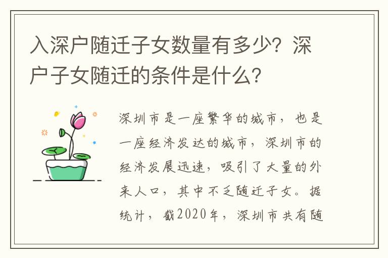 入深戶隨遷子女數量有多少？深戶子女隨遷的條件是什么？