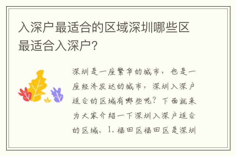 入深戶最適合的區(qū)域深圳哪些區(qū)最適合入深戶？