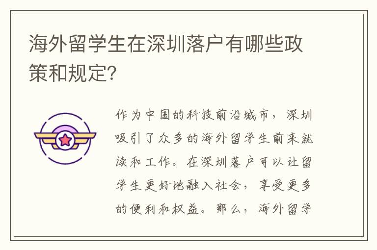 海外留學(xué)生在深圳落戶有哪些政策和規(guī)定？