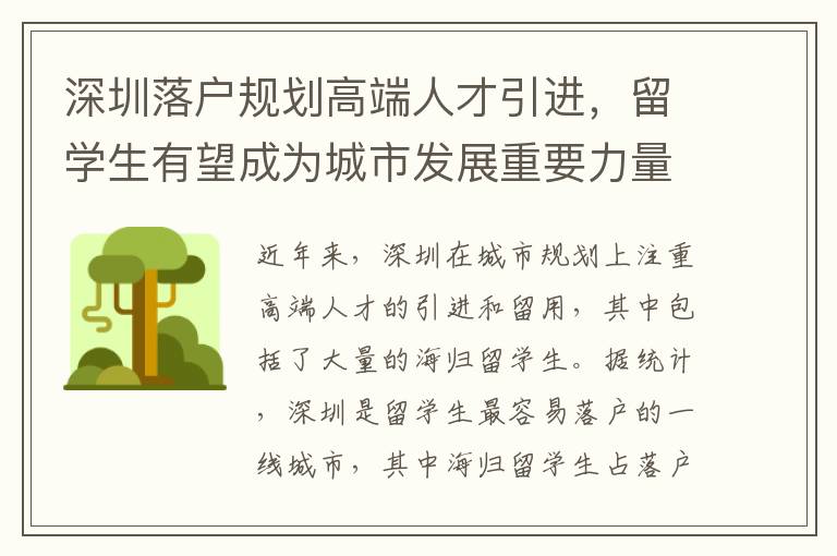 深圳落戶規(guī)劃高端人才引進(jìn)，留學(xué)生有望成為城市發(fā)展重要力量