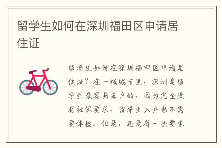 留學生如何在深圳福田區(qū)申請居住證