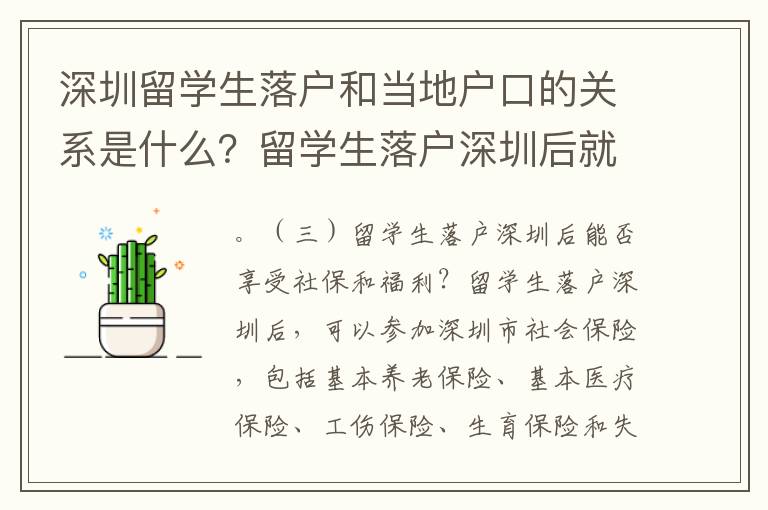 深圳留學(xué)生落戶和當(dāng)?shù)貞艨诘年P(guān)系是什么？留學(xué)生落戶深圳后就可以享受當(dāng)?shù)厣绫：透＠藛?？深圳?duì)留學(xué)生的綠卡申請(qǐng)有什么特殊的政策和要求？