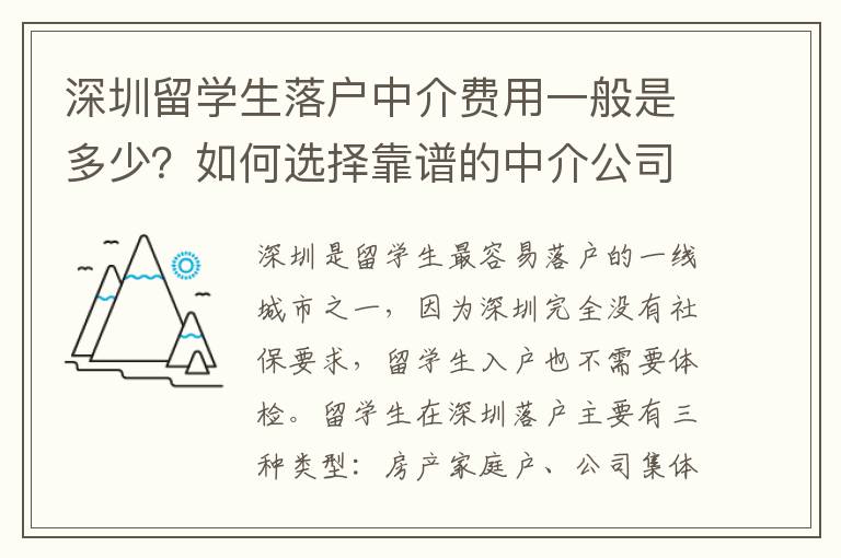 深圳留學(xué)生落戶中介費(fèi)用一般是多少？如何選擇