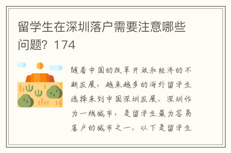 留學(xué)生在深圳落戶需要注意哪些問(wèn)題？174
