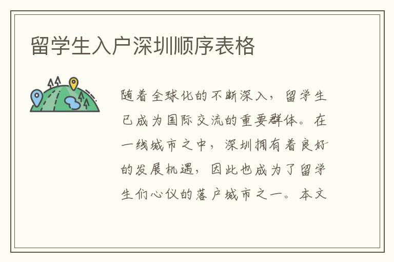 留學(xué)生入戶深圳順序表格