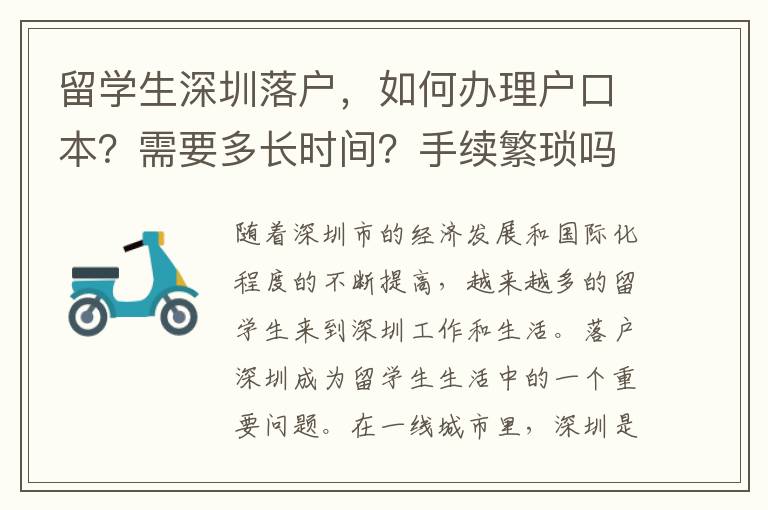 留學(xué)生深圳落戶，如何辦理戶口本？需要多長時間？手續(xù)繁瑣嗎？