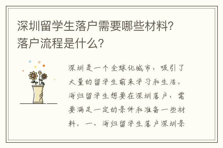 深圳留學生落戶需要哪些材料？落戶流程是什么？