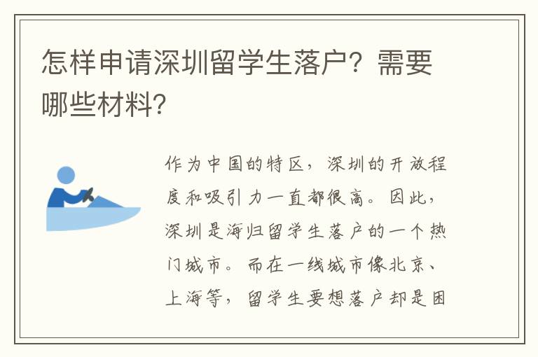 怎樣申請(qǐng)深圳留學(xué)生落戶？需要哪些材料？