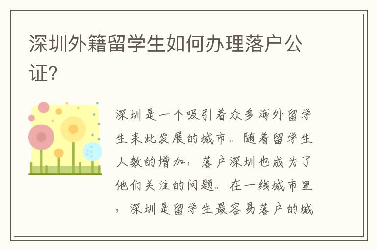 深圳外籍留學(xué)生如何辦理落戶公證？