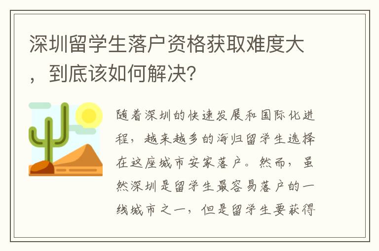 深圳留學(xué)生落戶資格獲取難度大，到底該如何解決？