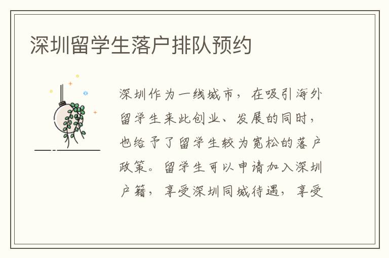 深圳留學(xué)生落戶排隊(duì)預(yù)約