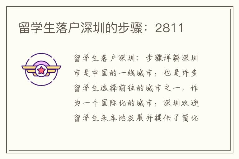 留學(xué)生落戶深圳的步驟：2811