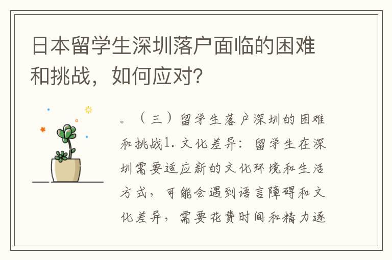 日本留學生深圳落戶面臨的困難和挑戰，如何應對？