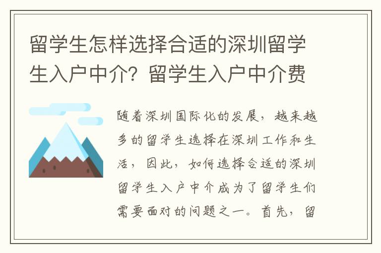 留學(xué)生怎樣選擇合適的深圳留學(xué)生入戶中介？留