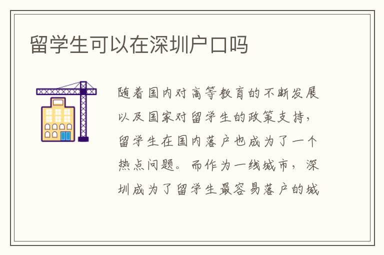 留學(xué)生可以在深圳戶口嗎