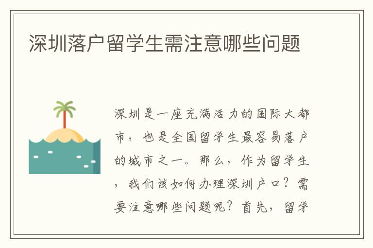 深圳落戶留學生需注意哪些問題