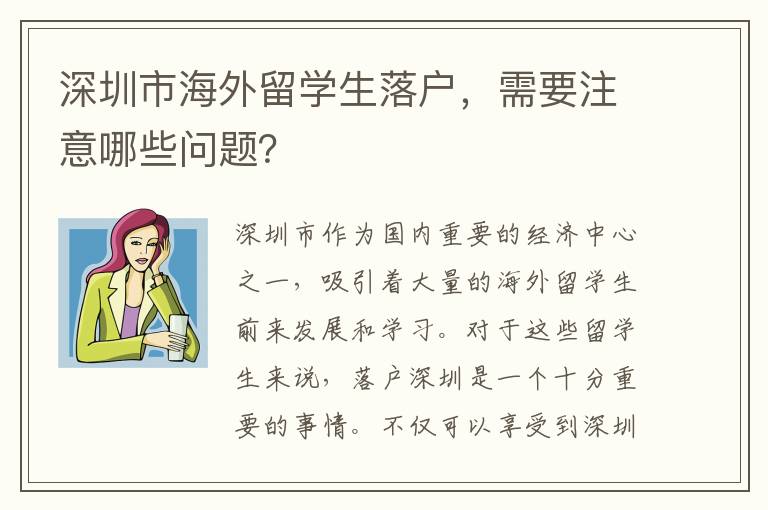深圳市海外留學(xué)生落戶，需要注意哪些問(wèn)題？