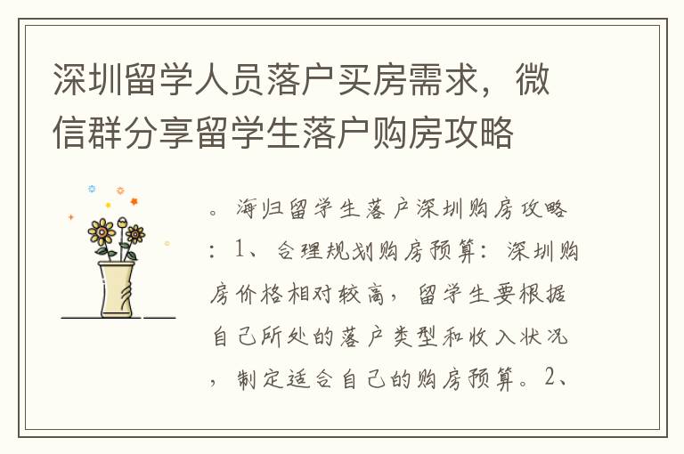 深圳留學(xué)人員落戶買房需求，微信群分享留學(xué)生落戶購房攻略