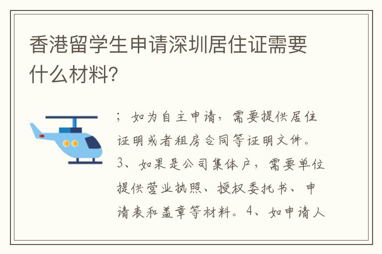 香港留學(xué)生申請深圳居住證需要什么材料？