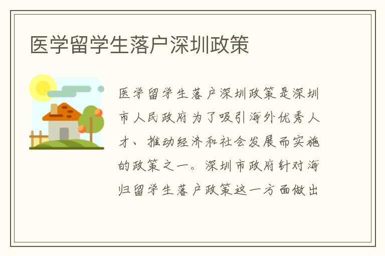 醫(yī)學留學生落戶深圳政策