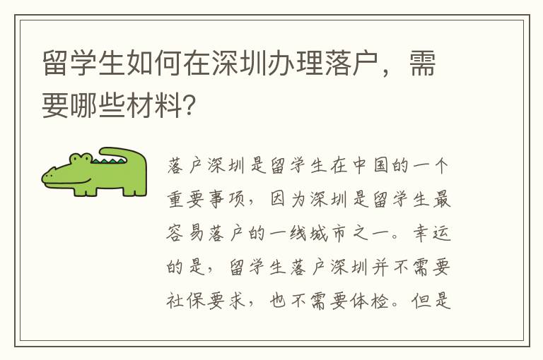 留學(xué)生如何在深圳辦理落戶，需要哪些材料？