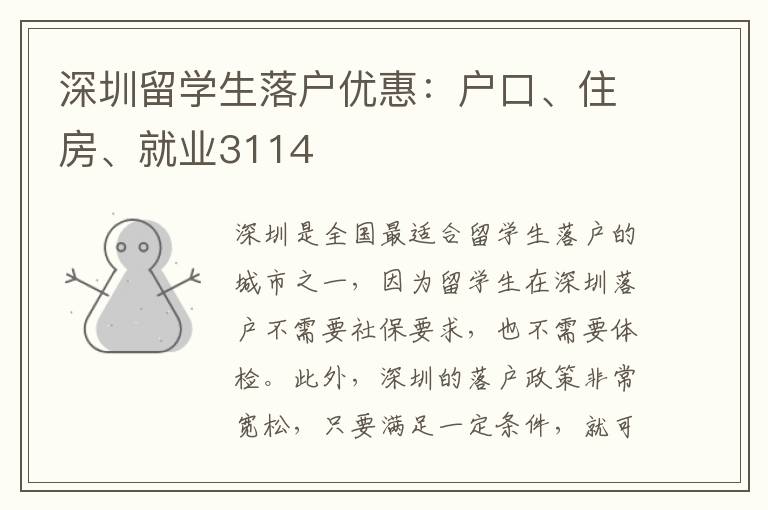 深圳留學生落戶優(yōu)惠：戶口、住房、就業(yè)3114