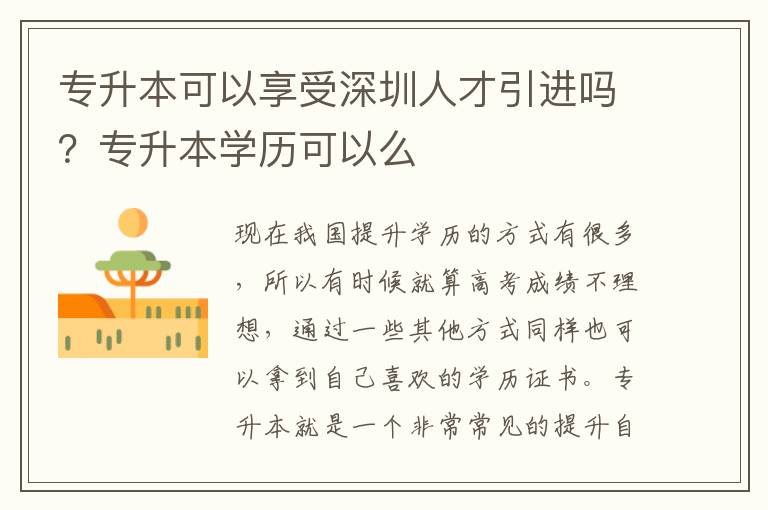 專升本可以享受深圳人才引進(jìn)嗎？專升本學(xué)歷可以么
