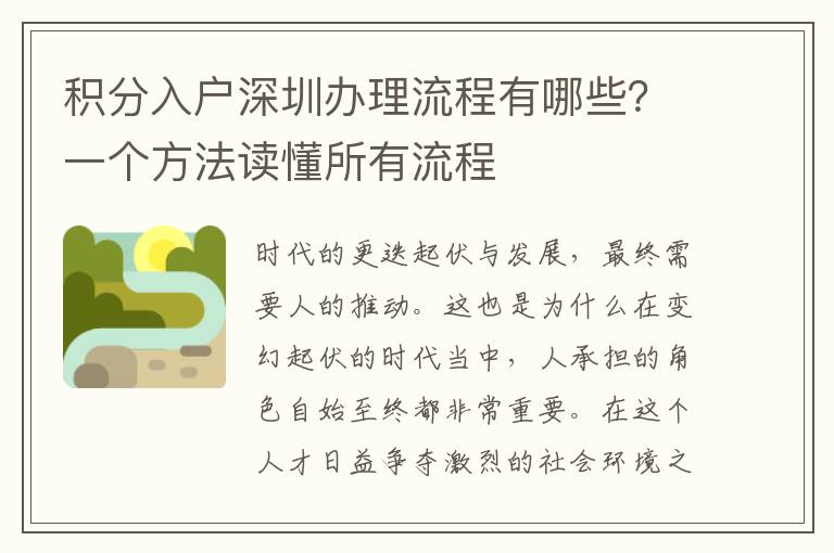 積分入戶深圳辦理流程有哪些?一個方法讀懂所有流程