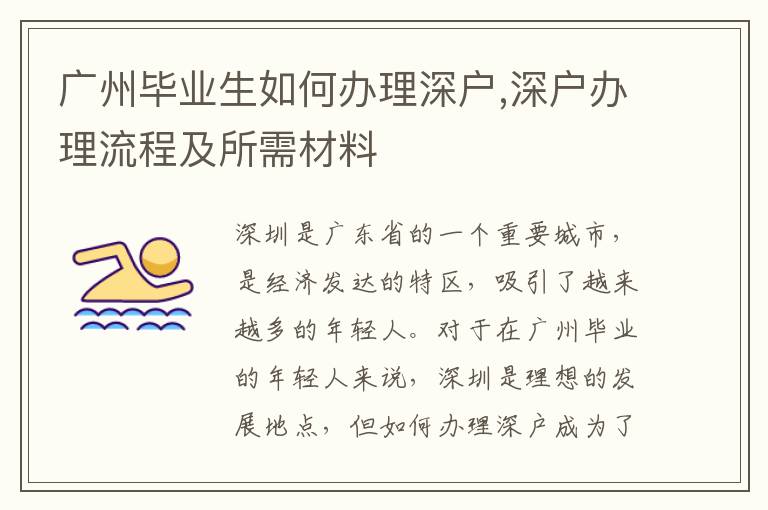 廣州畢業生如何辦理深戶,深戶辦理流程及所需材料