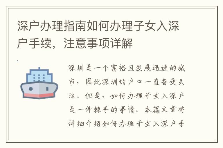 深戶辦理指南如何辦理子女入深戶手續，注意事項詳解
